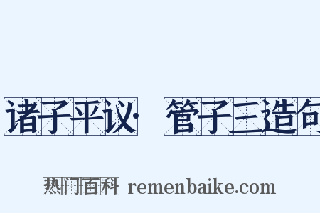 诸子平议·管子三造句是什么意思的图片